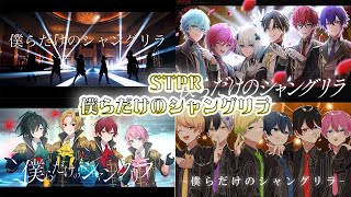 【イヤホン推奨】僕らだけのシャングリラ /すとぷり・KnightA・AMP×TAK COLLARS・めておら　合わせてみた【STPR】