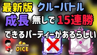 【ランダムダイス】最新版！成長無しでクルーバトルで15連勝できると噂のパーティーを使ってみたぞ！視聴者提供パーティーで臨む気合のクルー戦