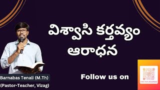 విశ్వాసి కర్తవ్యం - ఆరాధన (Psalms 92)|| Pastor Barnabas Tenali || 7736839086