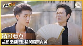 孟鹤堂超垮出场笑喷秦霄贤 唐九洲被天降大锅砸懵 | 最后的赢家 EP09 | The Hero | iQiyi精选