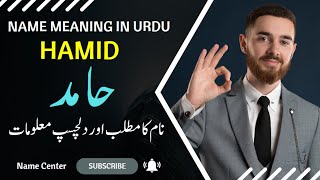 Hamid Name Meaning In Urdu || Name Center || Hamid Naam Ka Kya Matlab Hai ||حامد نام کا کیا مطلب ہے