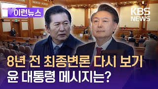 [이런뉴스] 8년 전 박근혜 전 대통령 최종변론 다시보기…윤 대통령 최후진술은? / KBS 2025.02.25.