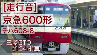 [走行音]三菱GTO 京急600形 1C4M車(デハ608-8)［金沢文庫→上大岡]