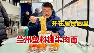 兰州最隐蔽牛肉面，开在小区塑料棚里，一碗面8元加三两肉太过瘾