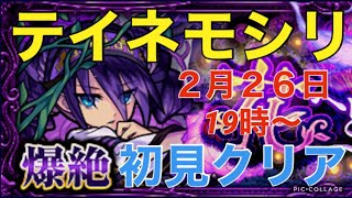 【モンスト】テイネモシリ初見クリア！