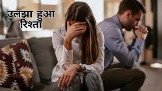 उलझा हुआ रिश्ता - An emotional and heart touching story | The Narrative Nerve