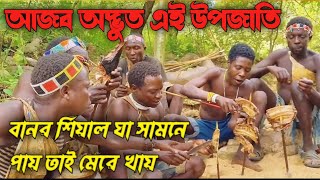 অদ্ভুত উপজাতি গাঁজার নেশায় হিংস্র পশু খায় || হাদজা উপজাতি || Hadza tribe facts video 2024