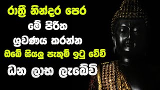 Rathriyata Seth Pirith | නිදාගන්න කලින් විනාඩි 10ක් අහන්නසියලුම බාධක ජය ලැබෙන මහා බලගතු පිරිත