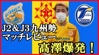 【J九州勢】北九州爆発３得点！長崎は笑うしかない試合、大分は痛い敗戦【Jリーグ】