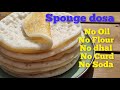 பஞ்சு போல தோசை| Sponge dosa in Tamil | How to make sponge dosa in tamil