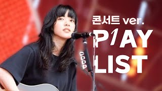 𝐏𝐥𝐚𝐲𝐥𝐢𝐬𝐭 🎵 | 방구석 아이묭 내한 콘서트 (8D Audio)