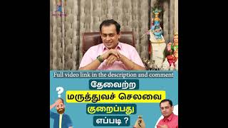 தேவைற்ற மருத்துவச் செலவை குறைப்பது எப்படி ? |Dr Sivaprakash