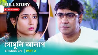 Episode 278 | Part 2 | দেখুন #গোধূলিআলাপ । সোম - শুক্র 10:30 PM