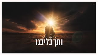 דניאל יטיב - ותן בליבנו | Daniel Yativ - Veten Belibenu