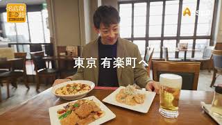 三九厨房 有楽町店【食べて！飲んで！Mr.コウジ 名店探訪】