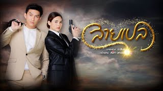 ละครสายเปล EP.29 วันที่ 25 พ.ค 65