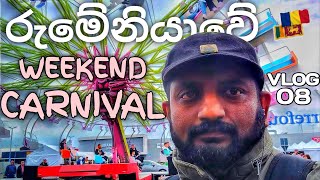 රුමේනියාවේ WEEKEND CARNIVAL මෙහෙමයි | VLOG-08 | 🇱🇰🇷🇴 | Struggle in Romania