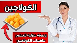 الكولاجين الارخص والأفضل لشعر وأظافر وبشرة مذهلة - وصفة مكعبات الكولاجين