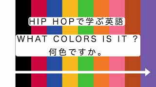 「ヒップホップで英語の色をマスター！みんなで歌おう🎤🌈」