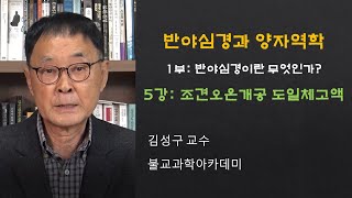 [반야심경과 양자역학]제1부 반야심경이란?-제5강: 조견오온개공 도일체고액 - 공과 ‘고’의 이해를 위한 단계적 접근의 첫걸음