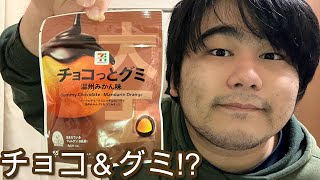 チョコとグミの組み合わせ⁉︎チョコっとグミ　温州みかん味