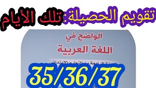 تلك الأيام الواضح في اللغة العربية المستوى الرابع صفحة:35_36_37