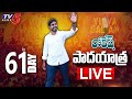 LIVE: Nara Lokesh Yuvagalam Padayatra | TDP | TV5 News Digital