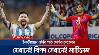 মার্টিনেজকে বিশ্বসেরা গোলরক্ষক আখ্যা দিয়ে প্রশংসায় ভাসালেন মেসি | Messi | Martinez | Jamuna TV