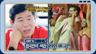 한국인의 식판 19회 예고편 - '태양의 서커스단'에게 급식을!