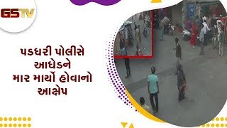 Rajkot : પડધરી પોલીસે આધેડને માર માર્યો હોવાનો આક્ષેપ | Gstv Gujarati News