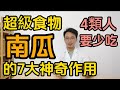 南瓜營養豐富被譽爲“超級食物”！經常吃南瓜有這7大好處！醫生提醒：南瓜雖好，但是這4類人千萬要少吃！快來看看有沒有你