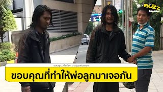 คลิปวินมอเตอร์ไซค์ อัดคลิป ชายเร่รอน เดินผ่านหน้าวินทุกวัน จนได้เจอพ่อ l Socialbuzz