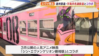 ラッピング列車に人類乗車計画  遠鉄と天浜線がエヴァとコラボ（静岡県）