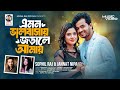 এমন ভালোবাসায় জড়ালে আমায় । Emon Valobasay Jorale Amay । Sopnil Raj । Jannat Nipa । New Eid Song 2024