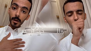 سنابات وليد قصص - قصة ثار برق والذيابه القصة محزنه امسكو مشاعركم 😔🤧 :