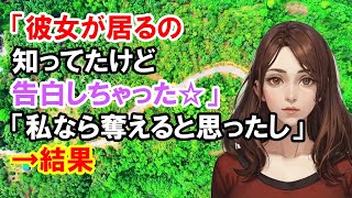 【2ch 修羅場】「彼女が居るの知ってたけど告白しちゃった☆」「私なら奪えると思ったし」【作業用・睡眠用】