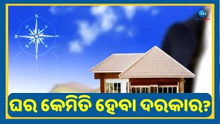 Vastu Tips For Home । ବାସ୍ତୁଶାସ୍ତ୍ର ଅନୁସାରେ ଜାଣନ୍ତୁ ଘର କେମିତି ହେବା ଆବଶ୍ଯକ ? । Astro Tips