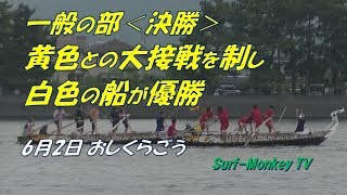 第16回おしくらごう一般の部の決勝戦 190602 ~サーフモンキーTV