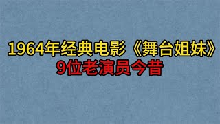 1964年老电影《舞台姐妹》9位演员，谢芳，上官云珠，曹银娣！