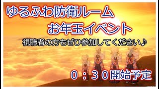 【ドラクエ10】ゆるふわ防衛ルームお年玉イベント配信