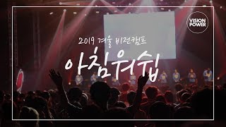 2019 겨울 비전캠프 아침 워십 [VISIONPOWER]