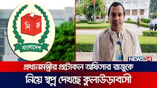 মৌলভীবাজার-২ আসনে আবু জাফর রাজুকে চায় কুলাউড়াবাসী | Moulvibazar 2 Election |  Election News | News24