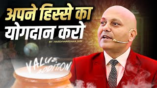 Value Addition | अपने हिस्से का योगदान करो | Harshvarrdhan Jain | 7690030010