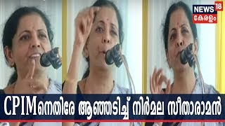 കണ്ണൂരില്‍ കമ്മ്യൂണിസ്റ്റ് പാര്‍ട്ടിക്കെതിരേ ആഞ്ഞടിച്ച് പ്രതിരോധ മന്ത്രി Nirmala Sitharaman