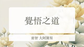 苗栗佛一 第三堂 覺悟之道 密智大阿闍黎 20240629