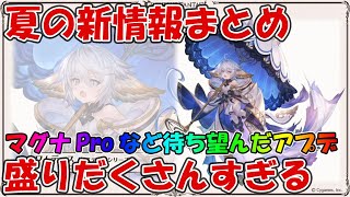 グラブル夏の生放送新情報まとめ！新キャラに新マルチに新武器・新ジョブと盛りだくさんすぎる