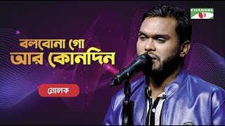 Bolbona Go Ar Kono Din | Nolok | Bangla Folk Song | Priyo Joto Gaan | Channel i TV