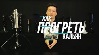 КАК ПРОГРЕТЬ И РАСКУРИТЬ КАЛЬЯН?