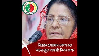 নিজেকে চেয়ারম্যান ঘোষণা করে কাদের-চুন্নুকে অব্যাহতি দিলেন রওশন | Sangbad Porikrama