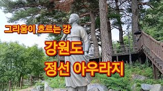 그리움 이 흐르는 강 강원도 정선 아우라지